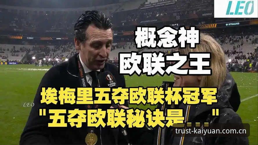 阿斯顿维拉欧联杯夺冠全解析：埃梅里创纪录，30年冠军荒终结最新消息