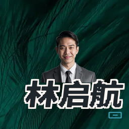 林启航