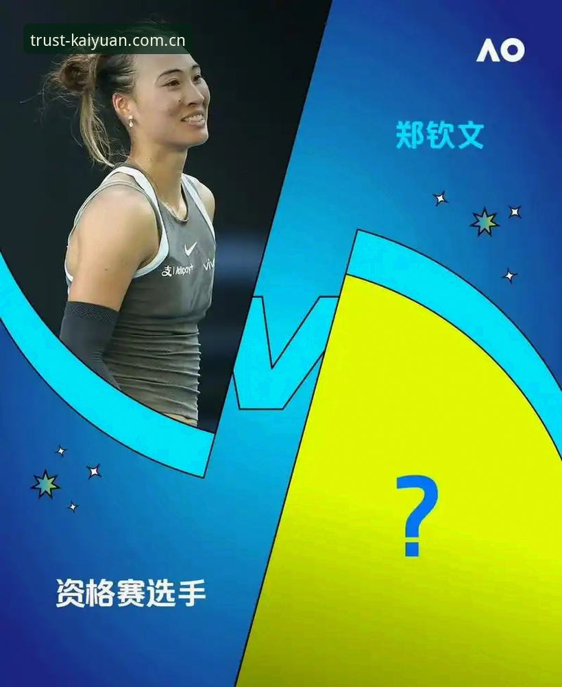 法网女单抽签解读：郑钦文保分压力与王欣瑜突围必备知识