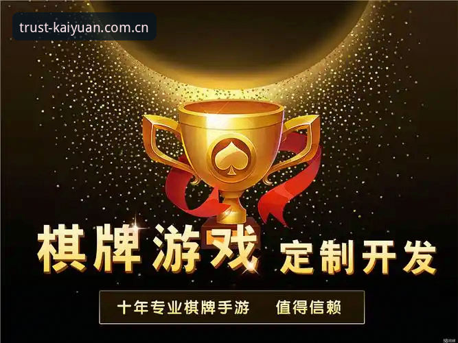 开元棋盘官方网站为何成为用户信赖的娱乐品牌？从行业趋势看背后逻辑