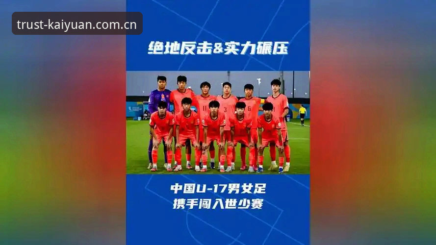U17世界杯抽签深度分析：中国足球新生代的卡塔尔与摩洛哥征程