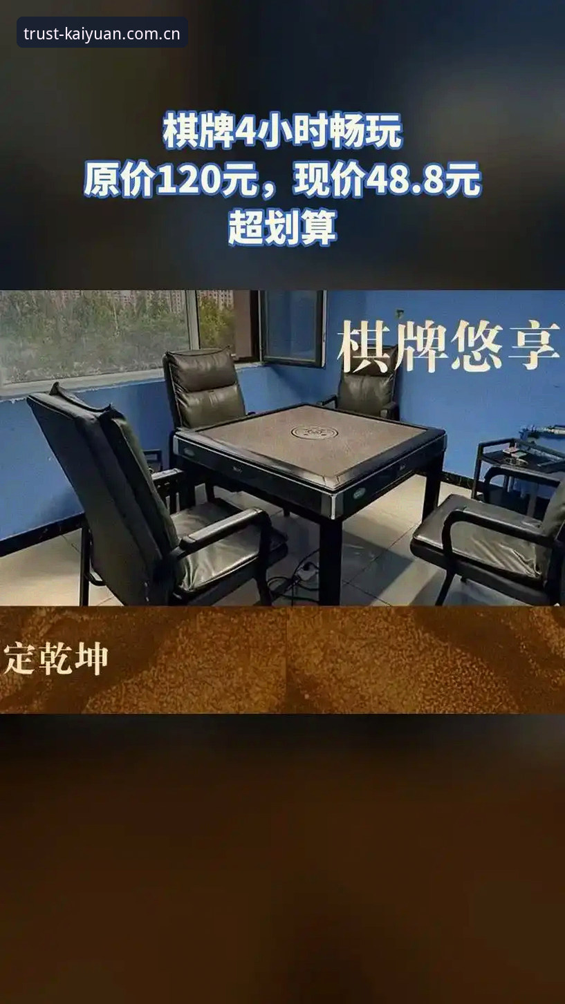 开元棋牌怎么样：2024年平台体验深度分析与创新功能全面解析