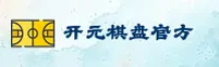 开元棋盘(开元)官方网站 - 值得信赖的娱乐品牌